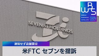 米FTC セブンを提訴　通知せず店舗買収【WBS】（2023年12月5日）