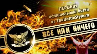 NiD-Все Или Ничего (1 Раунд).wmv NiD-Все Или Ничего (1 Раунд).wmv