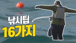 초보를 벗어나는 16가지 낚시팁 / 16 Fishing Tips 초보를 벗어나는 16가지 낚시팁 / 16 Fishing Tips