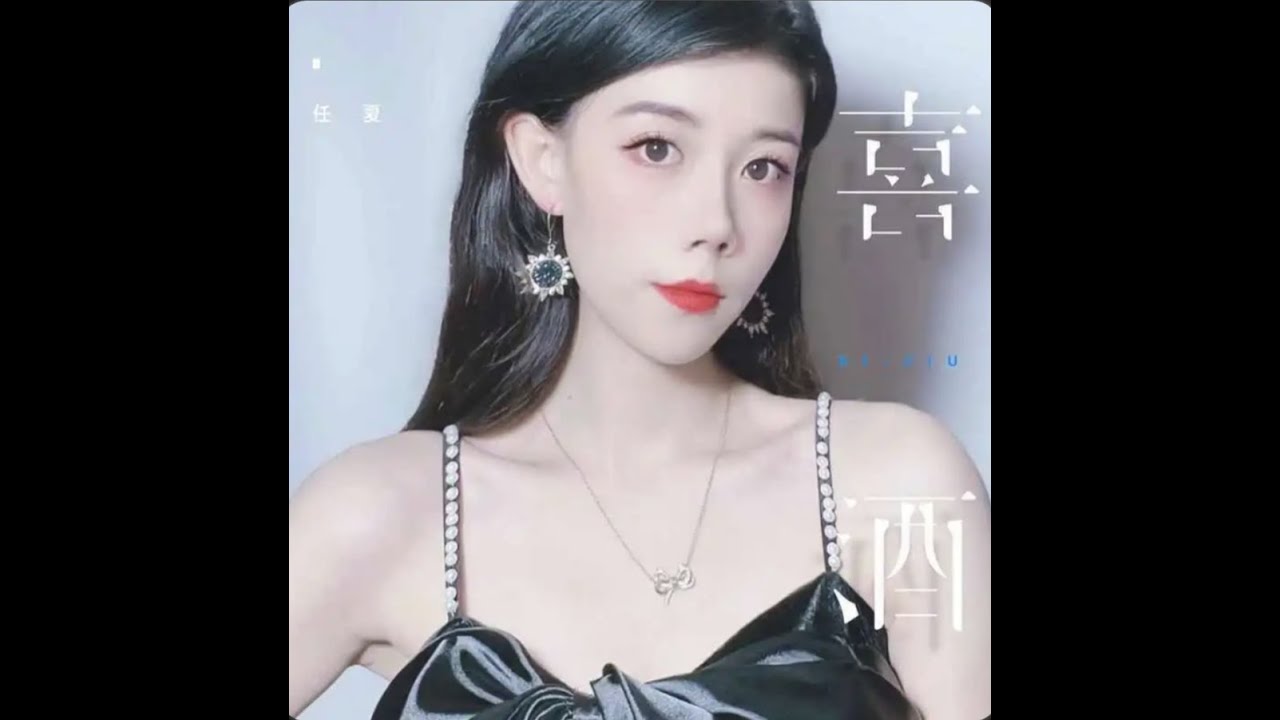 🆕新歌10月2022年 任夏《喜酒》Rèn xià “xǐ jiǔ” - YouTube
