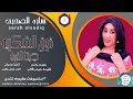 ساره الصديق... اغنية .. |فوق الشكريه جبتا النمه| New 2024&bull;&bull; &bull;&bull;