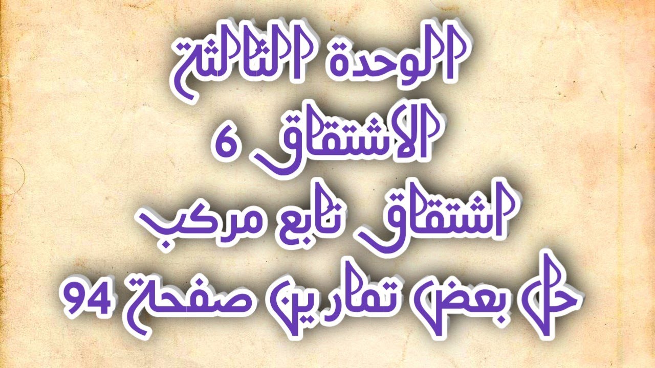 الاشتقاق6(الوحدة الثالثة اشتقاق تابع مركب )بعض من تمارين صفحة94 الجزء الاول بكالوريا@Queen_Math