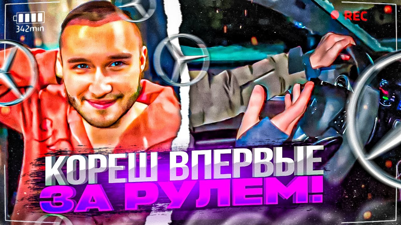 КОРЕШ ЕДЕТ ВПЕРВЫЕ ЗА РУЛЕМ МЕРСЕДЕСА ПАРАДЕЕВИЧА! ЧУТЬ НЕ ПОПАЛИ В ...