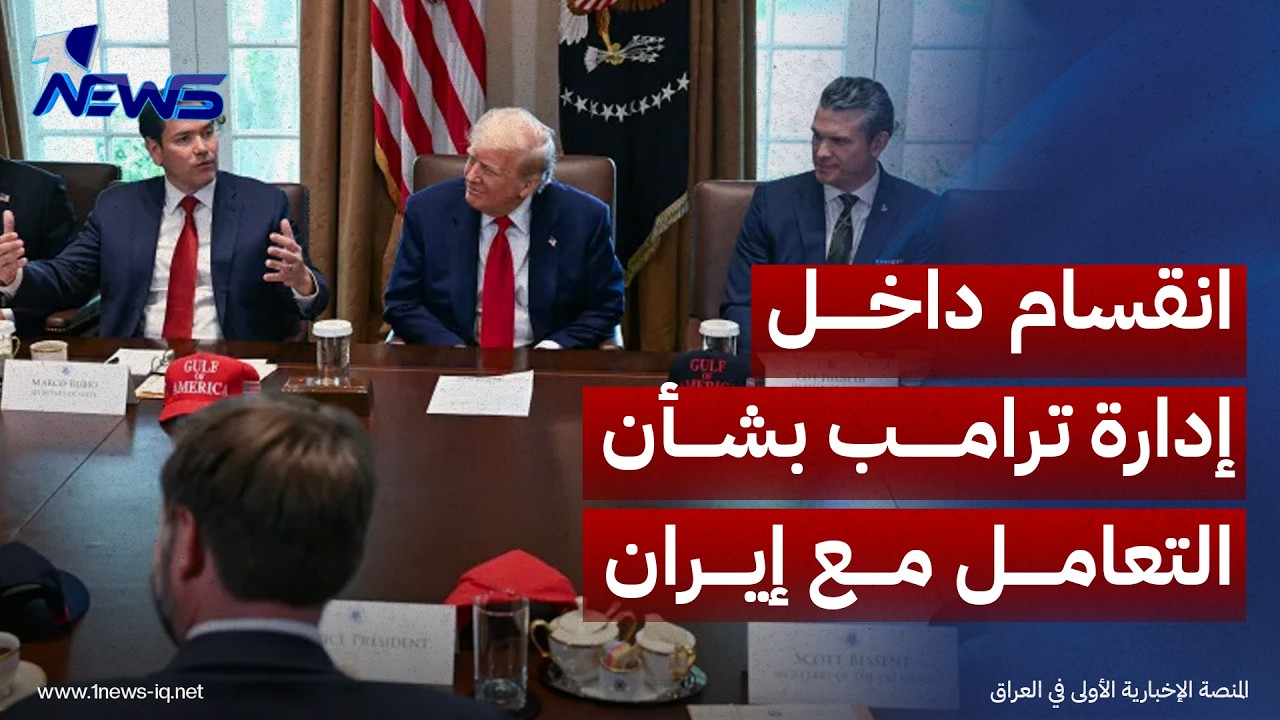 وساطة قطرية تحقق تقدماً وسط انقسام داخل إدارة ترامب بشأن التعامل مع إيران