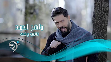 ماهر احمد تالي وكت النسخة الاصلية فيديو كليب حصري ماهر احمد تالي وكت النسخة الاصلية فيديو كليب حصري