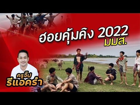 แคปชั่นนอยด์  2022  รีแอครำ EP.250 ฮอยคุ้มคิง 2022 มมส