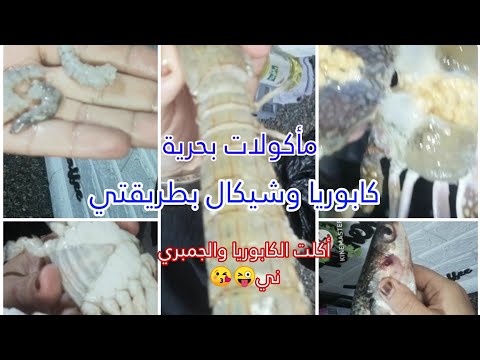 كابوريا وشيكال علي طريقتي وصفات بحرية شهيه