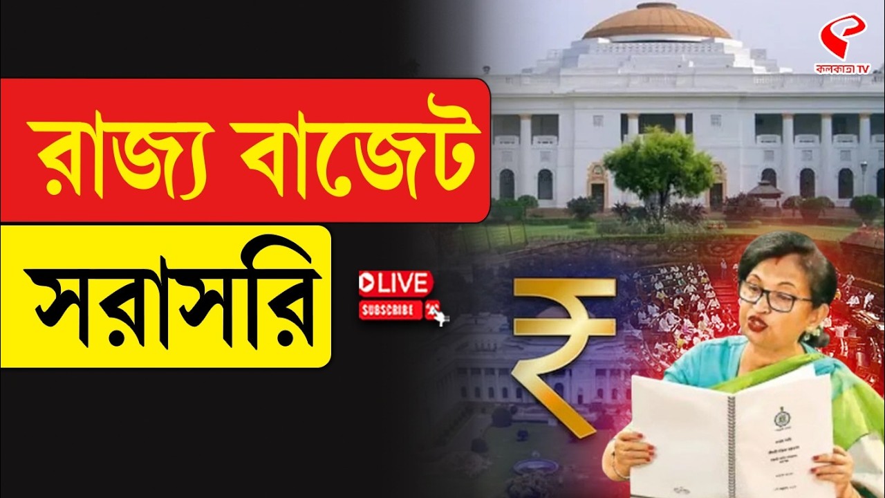 West Bengal Budget 2026 | রাজ‍্য বাজেট সরাসরি