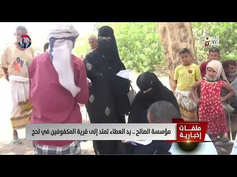 مؤسسة الصالح... يد العطاء تمتد إلى قرية المكفوفين في لحج - تقرير: أكرم سران