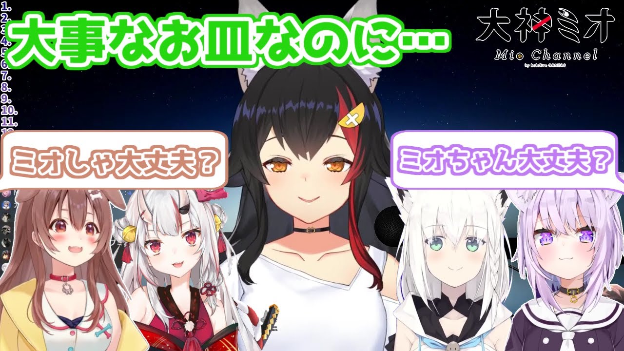 【ホロライブ切り抜き】大切な皿を割ってしまって落ち込むミオちゃんを励ますホロメンの話【大神ミオ】