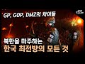 북한을 마주하는 “한국 최전방의 모든 것” / GP, GOP, DMZ의 차이들! [지식스토리]