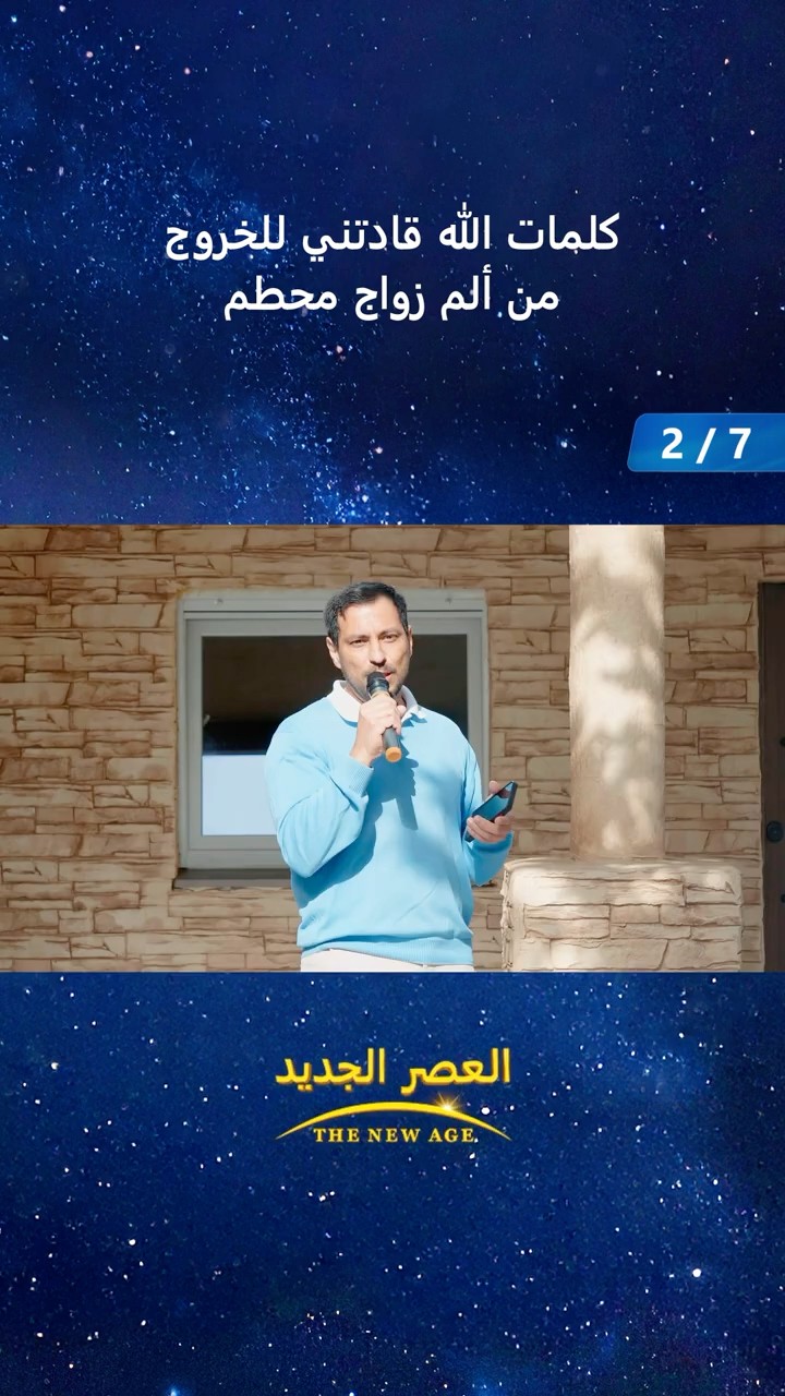 كلمات الله قادتني للخروج من ألم زواج محطم (2/7)