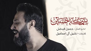 بسمك ياحسين | حسين فيصل | محرم 1440