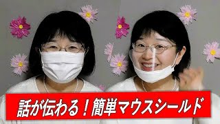 kimie gangi 話が伝わる！ 超簡単 マウスシールドの作り方 Easy communication! How to make a super easy mouse shield