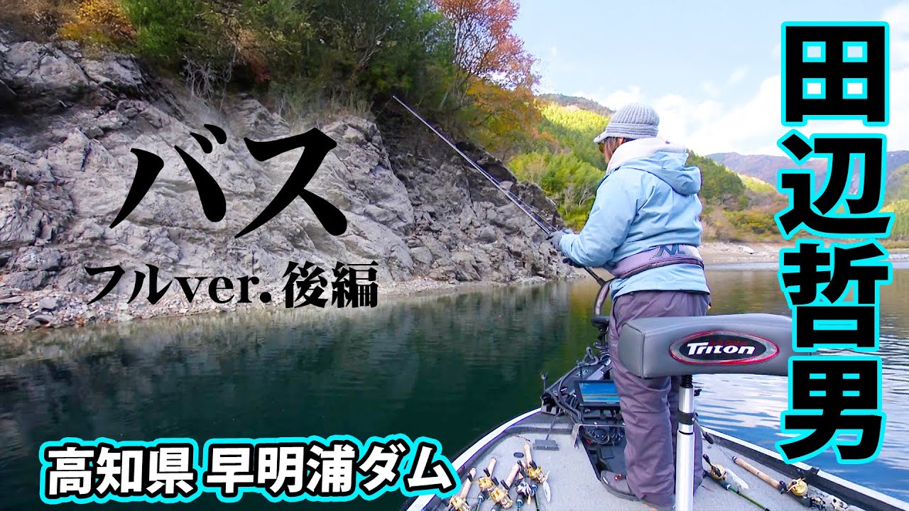 11月の早明浦ダムを田辺哲男が巻きものメインで攻略する 2/2 『Go for it！ 181』＜フルver＞【釣りビジョン】