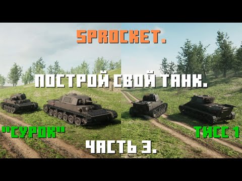 Видео: Sprocket, 3 часть. Делаю нормальные танки. Танк ТИСС 1 и Сурок (Marmot).