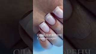 Самый быстрый дизайн: слайдер-френч.