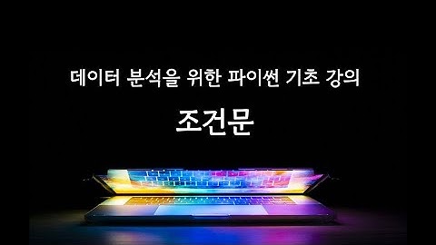 데이터 분석을 위한 파이썬 기초 3-1