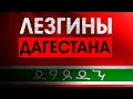 Исторический факт. Все о лезгинах