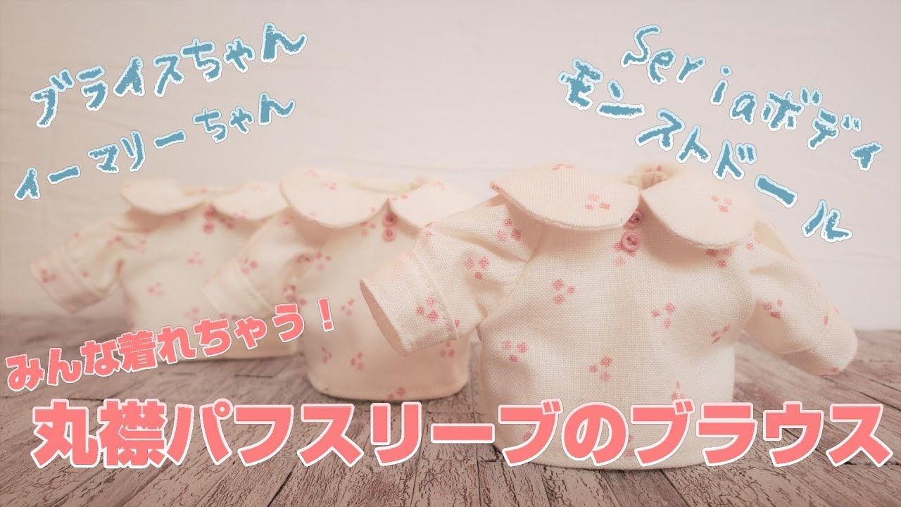 みんなでシェアできる！丸襟パフスリーブの万能ブラウス【ドール服】