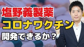 【塩野義製薬】新型コロナウイルス薬開発できるか？感染症に特化したスペシャリティ・ファーマの矜持。株は今からでも買えるか？