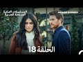 مسلسل الطبقة المخملية الحلقة 18 Arabic Dubbed Long Version 