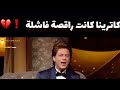 شاروخان يقصف جبهه كاترينا كيف انتي راقصه فاشله 
