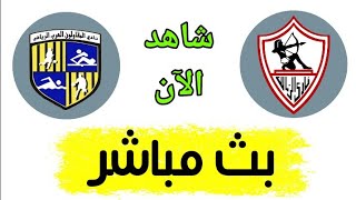 شاهد مباراة الزمالك والمقاولون العرب بث مباشر اليوم في الدوري المصري