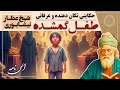 حکایت طفل گمشده حکایتی آموزنده و عرفانی از عطار نیشابوری حکایت طفل گمشده حکایتی آموزنده و عرفانی از عطار نیشابوری