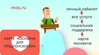 Как оформить карту москвича предпенсионеру самостоятельно в приложении госуслуги