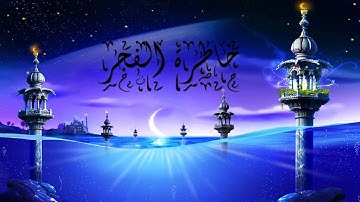 خاطرة الفجر سورة الزمر 21 آيات كونية