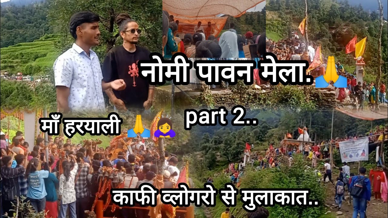 नोमी पावन मेला काफी व्लोगरो से मुलकात और दोस्तो से ❤️☺️