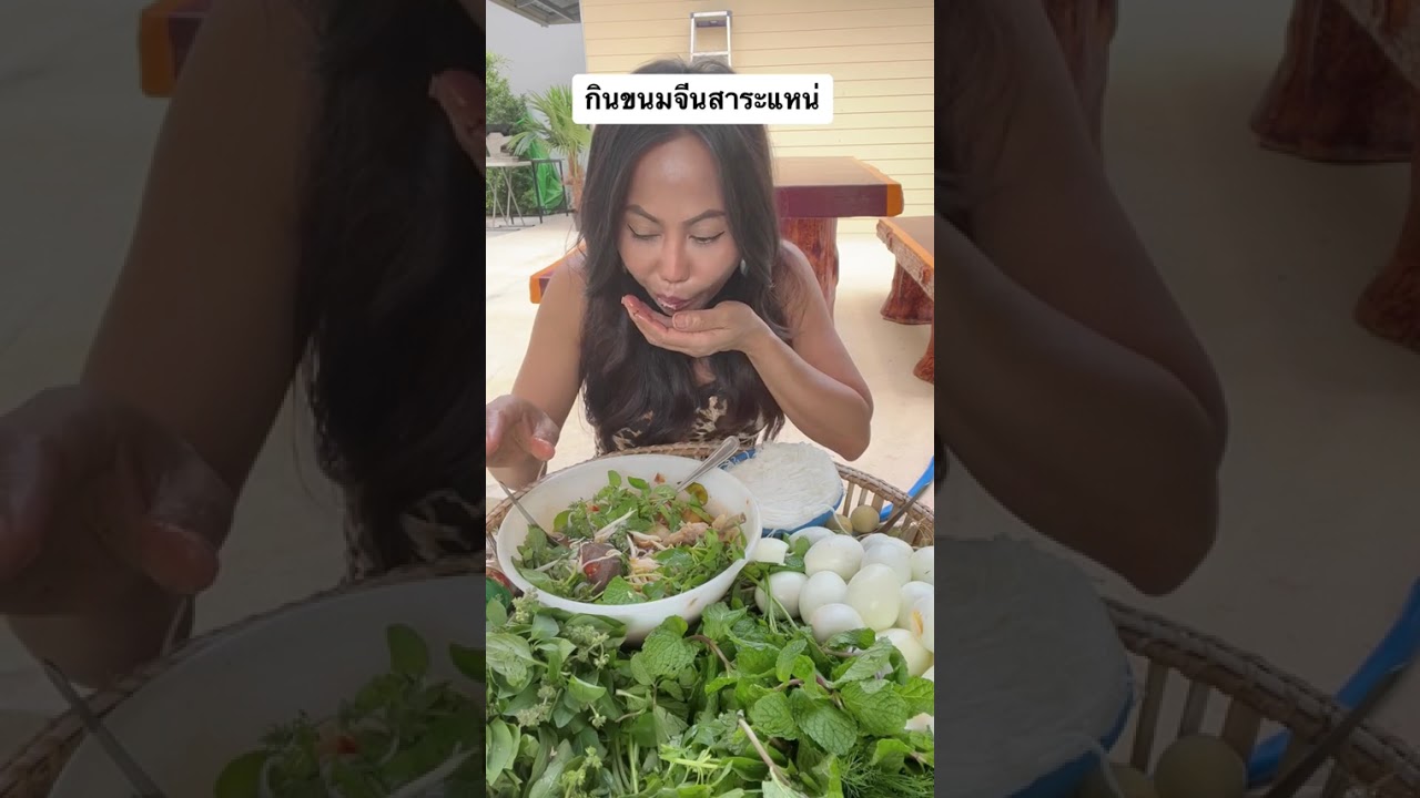 ขนมจีนสายย่อ สะระแหน่สไตล์ยายณี 