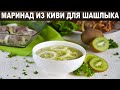 Маринад из киви для шашлыка 🥝 Как приготовить МАРИНАД из КИВИ для ШАШЛЫКА из любого вида мяса