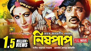 Nishpap | নিষ্পাপ | Alamgir, Champa, Rehana, Manna \u0026 Jasim | Bangla Full Movie | Anupam