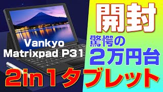 【開封】ペン付きキーボード付きで２万円！タブレット【Vankyo MatrixPad P31】