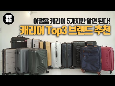 캐리어 구매 체크리스트👍 ! 이것만 알면 된다!😍 여행용✈ 캐리어👜 브랜드 Top3 추천👍! 리모와라고 다 좋은게 아니다?! -  Youtube