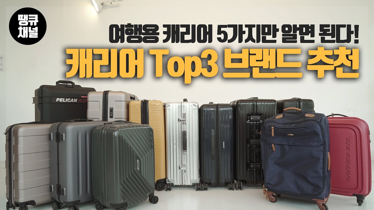 캐리어 구매 체크리스트👍 ! 이것만 알면 된다!😍 여행용✈ 캐리어👜 브랜드 Top3 추천👍! 리모와라고 다 좋은게 아니다?!