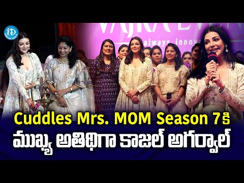 Actress Kajal Aggarwal is the Chief Guest of Cuddles Mrs. MOM Season 7 | iDream Media - IDREAMMOVIES