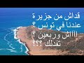 الجزر التونسية + حكايات تونسية