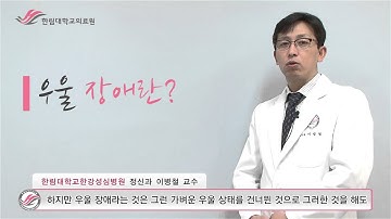 한림대학교한강성심병원 1분 건강정보 - 우울장애