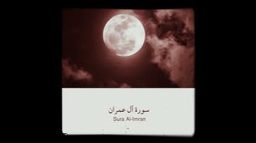 سورة_آل_عمران القارئ الشيخ أحمد_العجمي