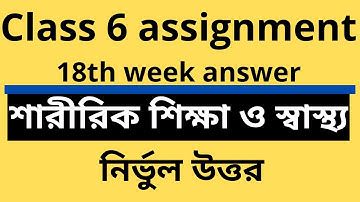 Class 6 Sharirik Shikkha Assignment 18th week।।৬ষ্ঠ শ্রেনির শারীরিক শিক্ষা এসাইনমেন্ট।। Physical Edu