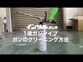 【ABC商会】発泡ウレタン「インサルパック」 1液ガンタイプクリーニング方法