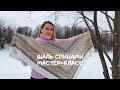 🌟Вяжем шикарную ажурную шаль🌟 Подробный мастер-класс.🌟