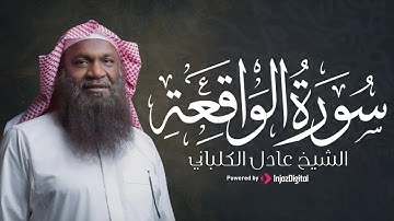 الشيخ عادل الكلباني يتلو سورة الواقعة  | تلاوة خاشعة مؤثرة