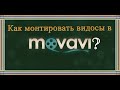 Как монтировать видосы в Movavi?