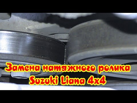 Замена натяжного ролика Suzuki Liana 4х4