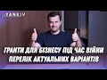 Як отримати грант для бізнесу - інструкція. Військові хроніки № 28