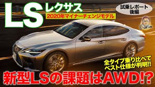 レクサス LS 2020年マイナーチェンジモデル【試乗レポート 後編】 新型LS のベスト仕様は2WDのFスポーツ!! AWDは課題点あり!?  E-CarLife with 五味やすたか